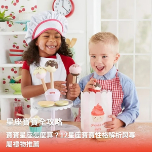 【星座寶寶】寶寶星座怎麼算？12星座寶寶性格分析和最佳禮物推薦