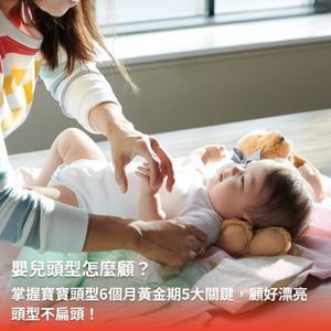 嬰兒頭型怎麼顧？掌握寶寶頭型黃金期5大關鍵，顧好漂亮頭型不扁頭！