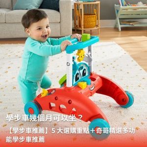 【學步車推薦】學步車幾個月可以坐？5 大選購重點＋奇哥精選推薦