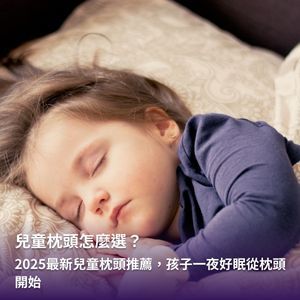 兒童枕頭怎麼選？2025最新兒童枕頭推薦，孩子一夜好眠從枕頭開始