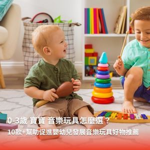 0-3歲寶寶音樂玩具怎麼選？10+款幫助促進嬰幼兒發展音樂玩具好物推薦