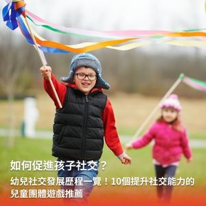 10個促進幼兒社交能力的兒童團體遊戲推薦！讓孩子在遊戲中提升認知發展和團隊合作能力