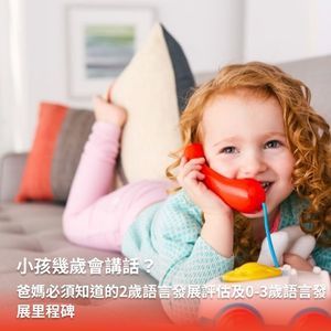 小孩幾歲會講話？爸媽必須知道的2歲語言發展評估及0-3歲語言發展里程碑