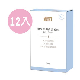 嬰兒柔膚保濕香皂100g-12入