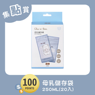 【紅利兌換】母乳儲存袋250ml-20入