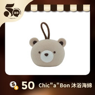 【紅利兌換】Chic＂a＂Bon 沐浴海綿