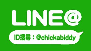 奇哥LINE@生活圈官方帳號正式上線！