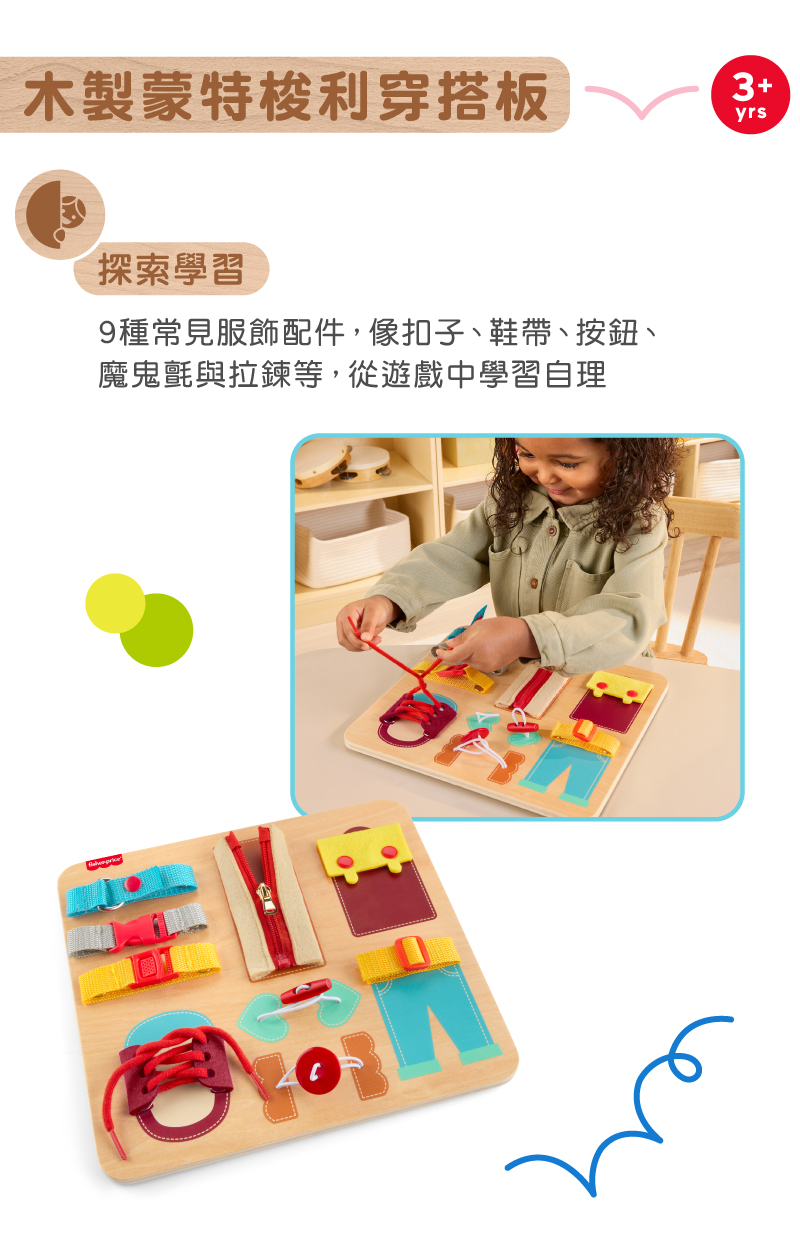 奇哥玩具推薦：費雪木製玩具蒙特梭利穿搭板