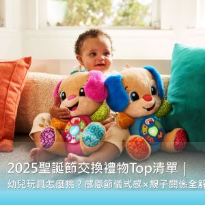 2025感恩節&聖誕節玩具禮物指南:學齡前寶寶交換禮物怎麼選?5種愛的語言+專家推薦清單一次看 2025感恩節&聖誕節玩具禮物指南:學齡前寶寶交換禮物怎麼選?5種愛的語言+專家推薦清單一次看