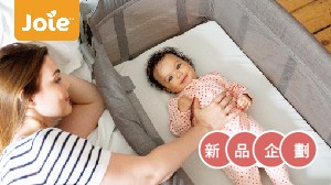 與寶寶親密互動0距離★Joie meet kubbie™ sleep多功能床邊嬰兒床