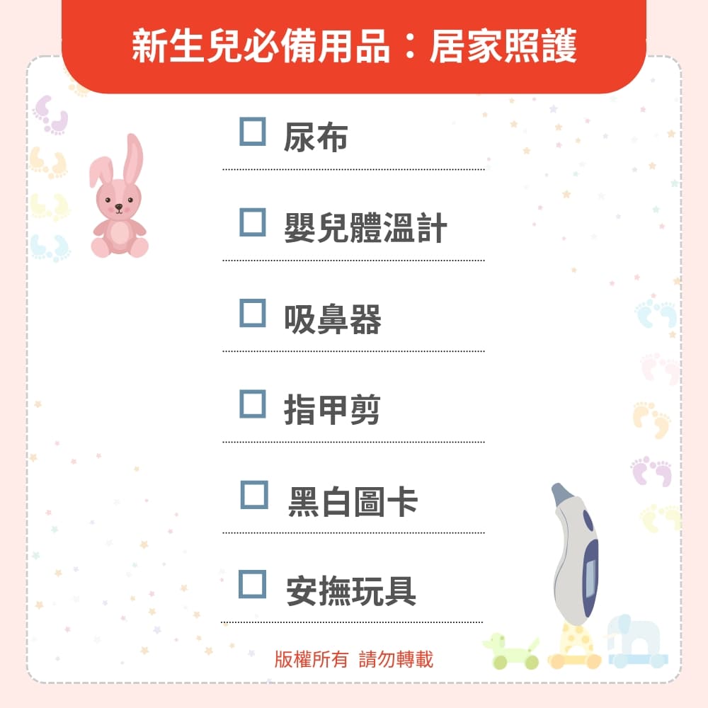 新生兒必備用品:居家照護 新生兒必備用品:居家照護