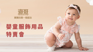 202203奇哥嬰童服飾用品特賣會