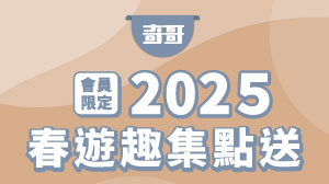 \會員限定/ 春遊趣集點送