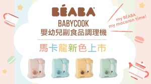 【馬卡龍★新色上市】BÉABA嬰幼兒副食品調理機